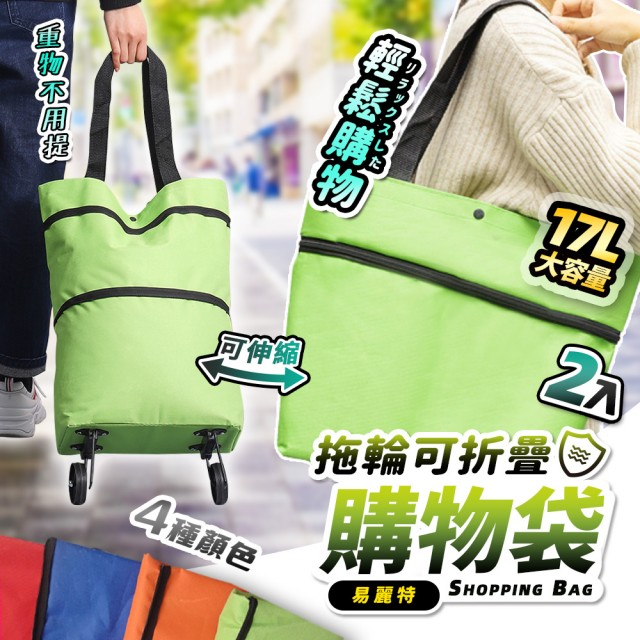 【買一送一】日本家庭愛用的便攜兩用折疊伸縮購物車袋！可手跨也可拖的購物車！