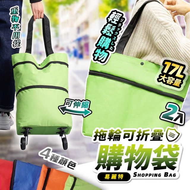 【人氣推薦】日本家庭愛用的便攜兩用折疊伸縮購物車袋！環保購物袋！耐重附輪，可手提也可拖拉的購物車！