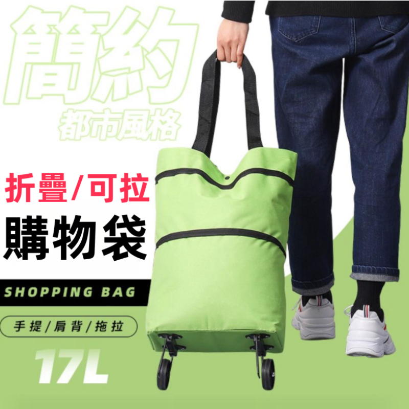 【人氣推薦】日本家庭愛用的便攜兩用折疊伸縮購物車袋！環保購物袋！耐重附輪，可手提也可拖拉的購物車！